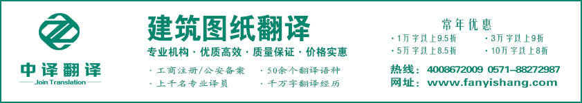 建筑設(shè)計翻譯,圖紙翻譯,工程圖紙翻譯,杭州中譯翻譯有限公司.jpg