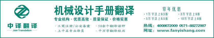 機械設計手冊翻譯,機械說明書翻譯,杭州翻譯公司·寧波翻譯公司·溫州翻譯公司·臺州翻譯公司·金華翻譯公司·紹興翻譯公司·嘉興翻譯公司·湖州翻譯公司·義烏翻譯公司