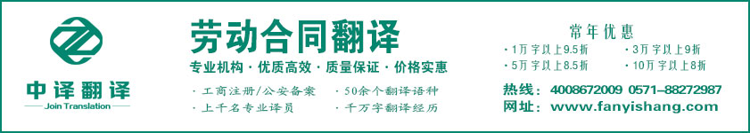 勞動合同翻譯,勞動協議翻譯,勞動法規翻譯·杭州中譯翻譯有限公司·杭州翻譯公司·寧波翻譯公司·溫州翻譯公司·臺州翻譯公司·金華翻譯公司·紹興翻譯公司·嘉興翻譯公司·湖州翻譯公司·義烏翻譯公司