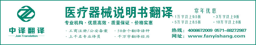 醫療器械說明書翻譯,醫療耗材翻譯,醫療設備翻譯·杭州中譯翻譯有限公司·杭州翻譯公司·寧波翻譯公司·溫州翻譯公司·臺州翻譯公司·金華翻譯公司·紹興翻譯公司·嘉興翻譯公司·湖州翻譯公司·義烏翻譯公司