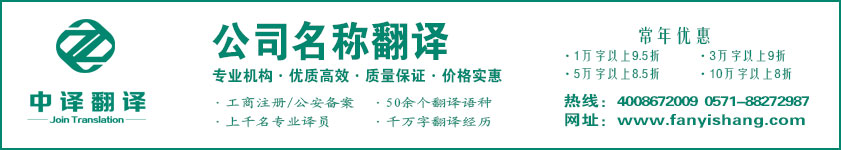 公司名稱(chēng)翻譯,公司商號(hào)翻譯,企業(yè)名稱(chēng)翻譯,杭州中譯翻譯有限公司,杭州翻譯公司,寧波翻譯公司,溫州翻譯公司,臺(tái)州翻譯公司,金華翻譯公司,紹興翻譯公司,嘉興翻譯公司,湖州翻譯公司,義烏翻譯公司