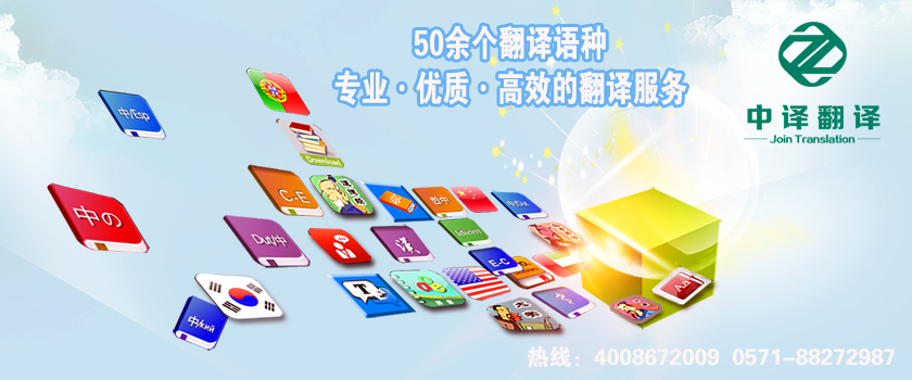 麗水松陽翻譯公司,麗水松陽翻譯機構,麗水松陽翻譯社,杭州中譯翻譯有限公司