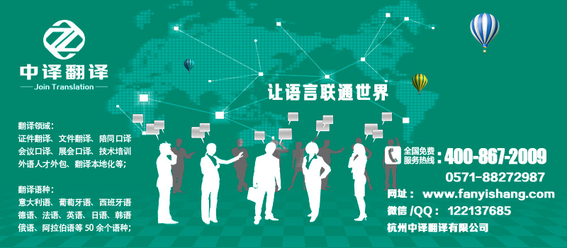 金華磐安翻譯公司,金華金東翻譯公司,金華磐安翻譯機構(gòu),金華磐安翻譯社,杭州中譯翻譯公司