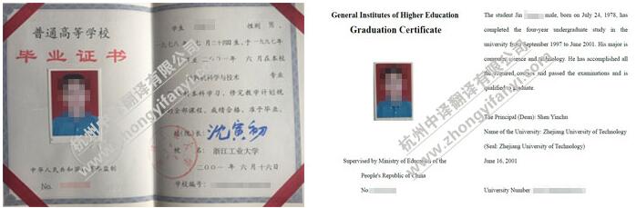 中譯杭州翻譯公司證件翻譯部浙江工業大學畢業證書翻譯件模板.jpg