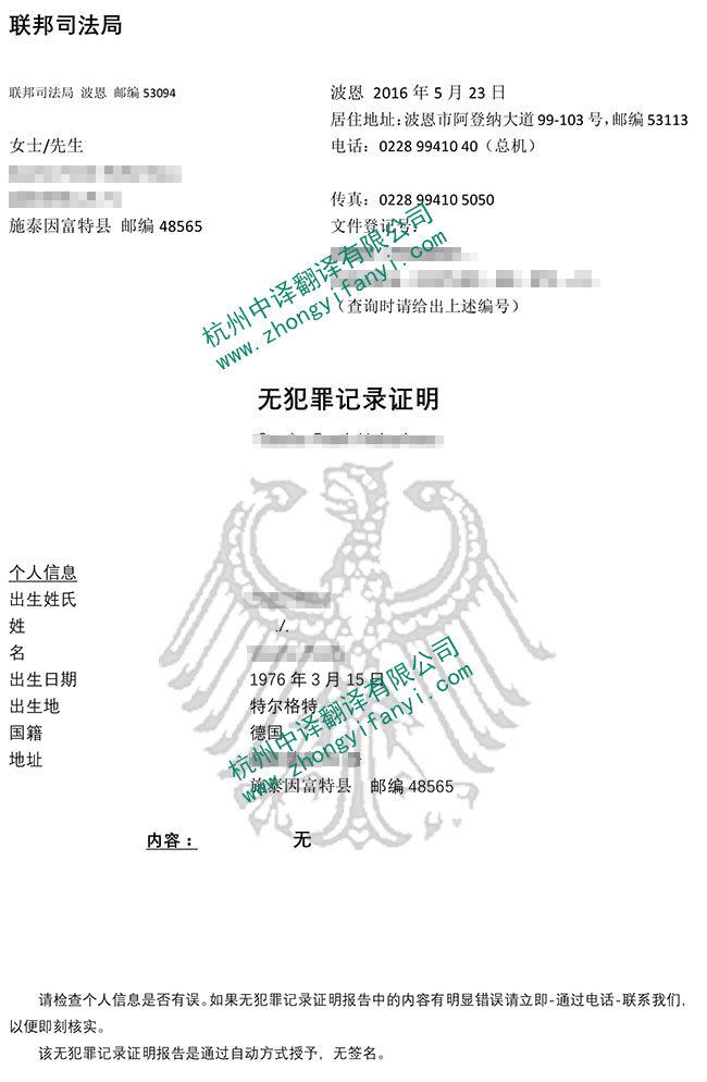 德國無犯罪記錄證明翻譯件模板及注意事項【蓋章標(biāo)準(zhǔn)】.jpg