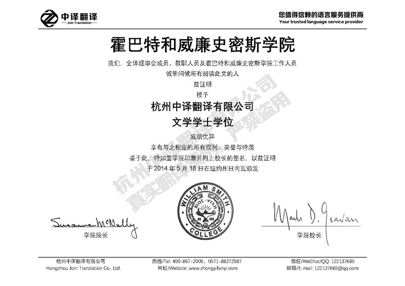 霍巴特和威廉史密斯學院學歷證書翻譯模板.jpg