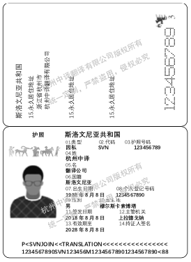 斯洛文尼亞護照翻譯,杭州護照翻譯公司.png