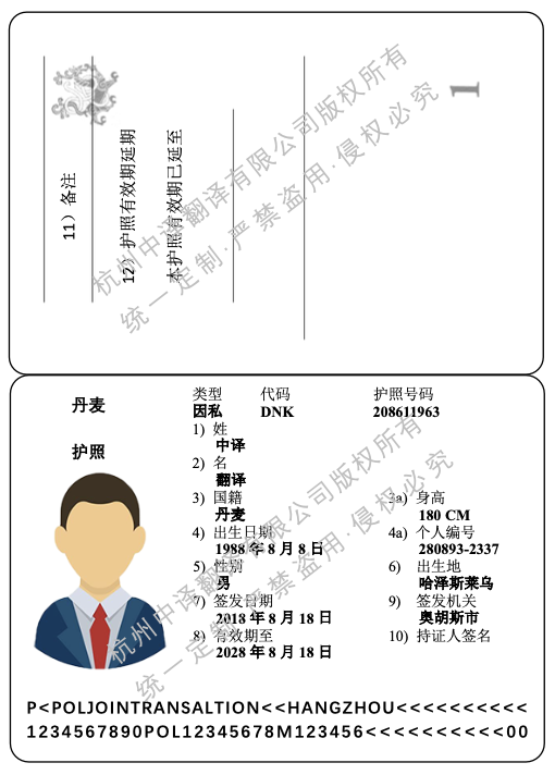 丹麥護照翻譯成中文模板.png