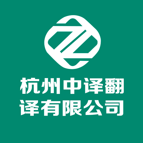 浙江翻譯公司翻譯收費標準.jpg